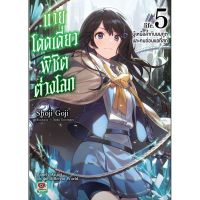 (?พร้อมส่ง?) นิยาย นายโดดเดี่ยวพิชิตต่างโลก เล่ม 1-5