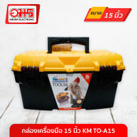 กล่องเครื่องมือ TO-A15 15นิ้ว อมร อีเล็คโทรนิคส์ อมรออนไลน์ กล่อง กล่องเครื่องมือช่าง กล่องอเนกประสงค์ กล่องใส่ของ