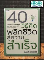 หนังสือ 40 วิธีคิด พลิกชีวิตสู่ความสำเร็จ : หนังสือพัฒนาตน จิตวิทยา การพัฒนาตนเอง ความสำเร็จ การดำเนินชีวิต ความคิดและการคิด