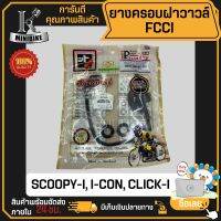 โอริงฝาวาวล์ ปะเก็นฝาครอบฝาสูบ+ยางรอง HONDA SCOOPY-i, I-con, CLICK-i / ฮอนด้า สกุปีไอ คลิก-ไอ FCCI Strawberry (เอฟซีซีไอ สตอเบอรี่)