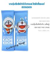 DORAEMON KACHI KOCHI นวมหุ้มเข็มขัดนิรภัย (1 คู่) Seat Bealt Pad  ปอกหุ้มเข็มขัดนิรภัย