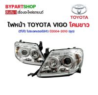 ไฟหน้า TOYOTA VIGO(วีโก้) โปรเจคเตอร์(H1) โคมขาว ปี2004-2010 (ชุด)