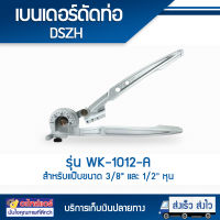 เบนเดอร์ ดัดท่อDSZH ดัดแป๊ป WK-1012-A สำหรับแป๊บขนาด 3/8″ และ 1/2″ หุน โดยโอเคแอร์ BY OK AIR