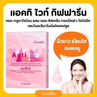 แอคทิไวท์ ผสม แอล-กลูตาไธโอน กิฟฟารีน Acti Vite Giffarine ผิวกระจ่างใส สุขภาพดี