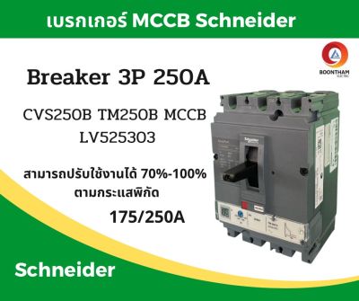 Schneider เบรคเกอร์ไฟฟ้า เบรกเกอร์ 3 เฟส เบรกเกอร์ เบรคเกอร์ Schneider breaker  3P 250A 25kA รุ่น LV525303 SQD