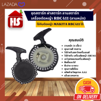 ชุดสตาร์ท ฝาสตาร์ท ลานสตาร์ท เครื่องตัดหญ้า RBC411 (ลานหนัก) ใช้กับตัดหญ้า MAKAITA ได้ (A6 015)