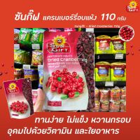 ?ลดกระหน่ำ?Sun Gift แครนเบอร์รี่อบแห้ง 110 กรัม (0697) ซันกิ๊ฟ Dried Cranberries ผลไม้อบแห้งRT1.18035?สินค้าขายดี?