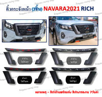 คิ้วกระจังหน้า (3ชิ้น) NAVARA ปี 2021