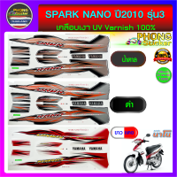 สติ๊กเกอร์ สปาร์ค นาโน ปี 2010 รุ่น 3 สติ๊กเกอร์มอไซค์  SPARK NANO ปี 2010 รุ่น 3 (สีสวย สีสด สีไม่เพี้ยน)