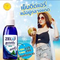 Cool Spray Zelv สเปรย์เย็น คลายร้อน ดับกลิ่นเหงื่อ  ขนาด 70 ml  พร้อมส่ง!!!