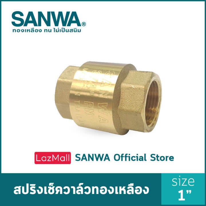 sanwa-เช็ควาล์ว-เช็ควาล์วสปริง-สปริงเช็ควาล์วทองเหลือง-ซันวา-spring-check-valve-วาล์วกันกลับ-สปริงเช็ควาล์ว-1-นิ้ว-1