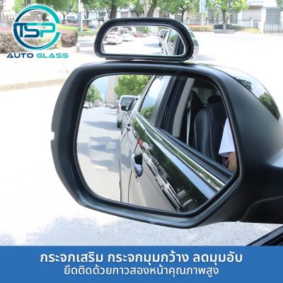 กระจกเสริม ติดกระจกมองข้าง กระจกมองมุมอับ กระจกมองข้างมุมอับ สำหรับรถยนต์ Car Blind Spot Mirror SD2409