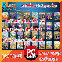 เกมส์คอมพิวเตอร์ : GameHouse 2017 รวมเกมคลายเคลียด สเปคต่ำ ฟรี