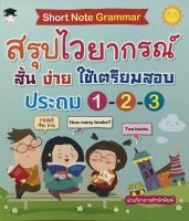 หนังสือเด็ก เสริมทักษะ การเรียน ภาษาอังกฤษ : Short Note Grammar สรุปไวยากรณ์ สั้น ง่าย ใช้เตรียมสอบ ประถม 1-2-3