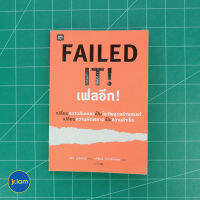 (พร้อมส่ง) FAILED IT หนังสือ เฟลอีก (สภาพใหม่100%) เขียนโดย อีริก เคสเซลล์ หนังสือน่าอ่าน หนังสือฮาวทู หนังสือขายดี หนังสือหายาก