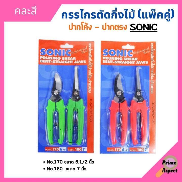 กรรไกรตัดกิ่งไม้แพ็คคู่-ปากโค้ง-ปากตรง-sonic-no-170-180-คละสี