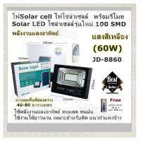 Solar LED สปอตไลท์ โซล่าเซลล์ ไฟสปอตไลท์ กันน้ำ ไฟ Solar Light Solar Cell (60W) มีให้เลือก แสงสีขาว / แสงสีเหลือง JD-8860 รุ่นใหม่ 100 SMD พร้อมรีโมท ใช้พลังงานแสงอาทิตย์ (Free ชุดไขควงพกพา 16 in 1 มูลค่า 390 บาท)