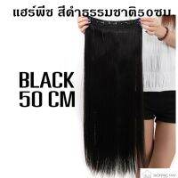 แฮร์พีช ผมปลอม วิกผม แฮร์พีชผมตรงยาว50cm สีน้ำดำธรรมชาติ ไม่เงาเป็นธรรมชาติ ต่อง่าย เหมือนจริง Fake hair Shoppingmart วิกผมปลอม