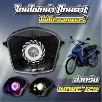 โคมไฟหน้า (โคมดำ) + ไฟโปรเจคเตอร์ สำหรับ WAVE-125