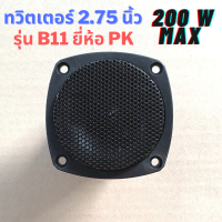 *แถมซีกันขาด* ดอกทวิตเตอร์ ขนาด 2.75 นิ้ว ยี่ห้อ PK รุ่น TW-B11 200 W MAX (1 ดอก) ? DKN Sound ? ทวิตเตอร์ ทวิตเตอร์ขดลวด ทวิตเตอร์เปียโซ่