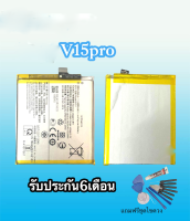 แบตโทรศัพท์มือถือวีโว่ แบต V15Pro  Batterry​ Vivo​ V15Pro  ⭐รับประกัน​6​เดือน แถมฟรีชุดไขควง