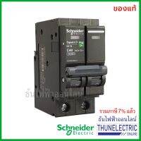 ( PRO+++ ) โปรแน่น.. Schneider เมนเบรกเกอร์ 2P 40A 10kA เบรคเกอร์ MCB 2 โพล แบบกด เมนเซอร์กิตเบรกเกอร์ QO240VSC10T ธันไฟฟ้า ราคาสุดคุ้ม ปั๊ม น้ำ ปั๊ม หอยโข่ง ปั้ ม น้ํา ปั๊ม น้ำ อัตโนมัติ