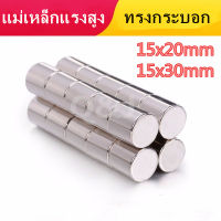 1ชิ้น แม่เหล็ก 15x20มิล 15x30มิล Magnet Neodymium 15x20mm 15x30mm แม่เหล็กแรงสูง 15*20มิล 15*30มิล แม่เหล็กนีโอไดเมียม ทรงกระบอก 15*20mm 15*30mm