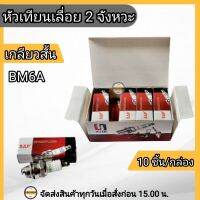 หัวเทียนเลื่อย 2 จังหวะ หัวเทียน  2 จังหวะ รุ่น BM6A หัวเทียนเกลียวสั้น หัวเทียนเลื่อยยนต์ / เครื่องตัดหญ้า