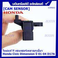 ***ราคาพิเศษ***(ของใหม่ 100%) เซนเซอร์เพลาลูกเบี้ยว(ตัวบน)Honda civic Dimension D17A ปี 01-04  OE: 37840-PLC-016