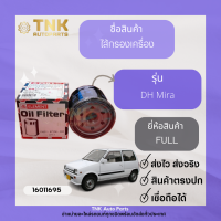 ไส้กรองเครื่อง DH Mira ยี่ห้อ:FULL