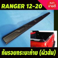 กันรอยท้ายกระบะ ผิวส้ม ใช้ได้ทุกรุ่น ฟอร์ด แรนเจอร์  ฟอร์ด FORD RANGER 2012- 2023 ใส่ร่วมกันได้ทุกปี A ใส่แม็คไลเนอร์ใส่ไม่ได้