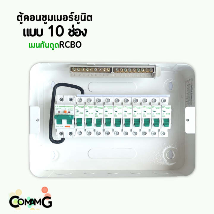 ตู้คอนซูมเมอร์-ct-electric-10ช่อง-ตู้เหล็กฝาเหล็ก-เมนmcbธรรมดา-เมนrcboกันดูด-พร้อมลูกเซอร์กิต