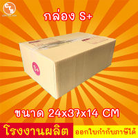 กล่องไปรษณีย์ กล่องพัสดุ เบอร์ S+ มีจ่าหน้า (แพ็ค 20 ใบ)