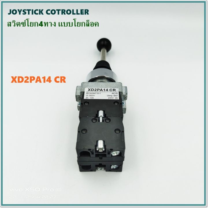 xd2pa14-cr-joystick-controller-สวิตซ์โยกล็อค-4ทาง