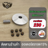 ชามเม็ดเดิม ชามหน้า MIO,CLICK/KVB/SCOOPY-I NEW, MIO125, SCOOPY/KVY, GRAND FILANO, MIO115-I, STEP,N-MAX, ชุดล้อขับ ชามขับ สายพานหน้าชุดใหญ่+เม็ดตุ้ม+จานใบพัด(ชุดใหญ่)