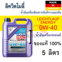 น้ำมันเครื่อง รถยนต์ เบนซิน ดีเซล สังเคราะห์แท้  Leichtlauf Energy 0w40 ขนาด 5 ลิตร Liqui Moly น้ำมันเครื่อง Benzin Diesel ที่ใช้เทคโนโลยี multi-valve