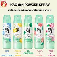 KAO 8x4 POWDER SPRAY สเปรย์ระงับกลิ่นกาย ปกป้องไร้กลิ่นยาวนานตลอดวันไม่เหนียวเหนอะหนะ