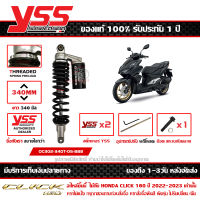 โช๊ค YSS Click 160 ปี 2022 รุ่น G-SERIES กระบอกดำ สปริงดำ กระปุกดำ สูง 340 มม. ของแท้ รหัส OC302-340T-05-888 ประกัน 1ปี ส่งฟรีเก็บปลายทาง