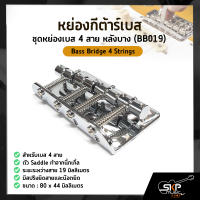 หย่องกีต้าร์เบส ชุดหย่องเบส 4 สาย หลังบาง (BB019) Bass Bridge 4 Strings