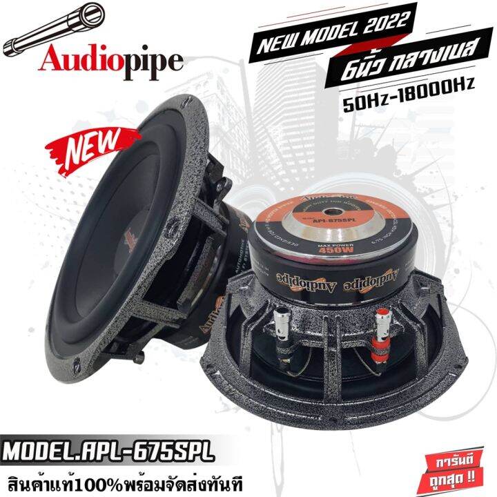 audio-pipe-apl-675spl-450watts-ลำโพงติดรถยนต์-6-5นิ้ว-ลำโพงกลางเบส-ตอบสนองความถี่-50hz-18000hz