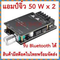 แอมป์จิ๋วกำลังขับสูงสุด 50 W x 2 เชื่อมต่อ Bluetooth กับโทรศัพท์ได้