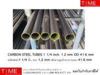 เหล็กท่อดำ (CARBON STEEL TUBES) 1 1/4 inch. 1.2 mm OD 41.6 mm