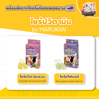 Marukan วิตามินไซรัปแฮมเตอร์มารุคัง (แบ่งขาย1หลอด)