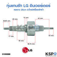 ทุ่นแกนซัก LG อินเวอร์เตอร์ คอยาว 26cm อะไหล่เครื่องซักผ้า