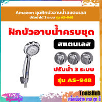 Amazon ชุดฝักบัวอาบน้ำสแตนเลส ปรับน้ำได้ 3 ระบบ รุ่น AS-948