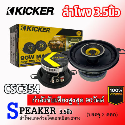 ดอกลำโพง 3.5นิ้ว KICKER รุ่นCSC354 ลําโพงติดรถยนต์ แกนร่วม 2ทาง แนวเสียงชัดเจน สำหรับเครื่องเสียงรถยนต์ ลําโพงระบบเสียงตู้บลูทูธ ลำโพงบ้าน