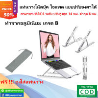 ที่วางโน๊ตบุ๊ค พับเก็บได้ ที่วางไอแพด แท่นวางไอแพด Laptop Stand Notebook Stand กันลื่น ปรับได้ 7 ระดับ รองรับจอ7 นิ้วถึง 17 นิ้ว (อลูมีเนียมเกรด B)