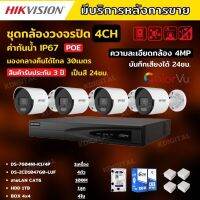 Hikvision ชุดกล้องวงจรปิดIP 4ตัว 4MPภาพสีเสียง24ชม.ระบบPOE DS-2CD1047G0-LUF-NVR DS-7604NI-K1/4P พร้อมอุปกรติดตั้ง