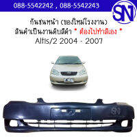 กันชนหน้า Altis /2 2004 - 2007 ของใหม่ โรงงาน งานดิบ ต้องไปทำสีเอง อัลติส