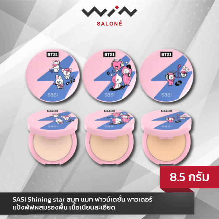 sasi-shining-star-ศศิ-ชายนิ่ง-สตาร์-สมูท-แมท-ฟาวน์เดชั่น-พาวเดอร์-แป้งพัฟผสมรองพื้น-เนื้อเนียนละเอียด-8-5กรัม